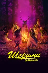 Шершни онлайн